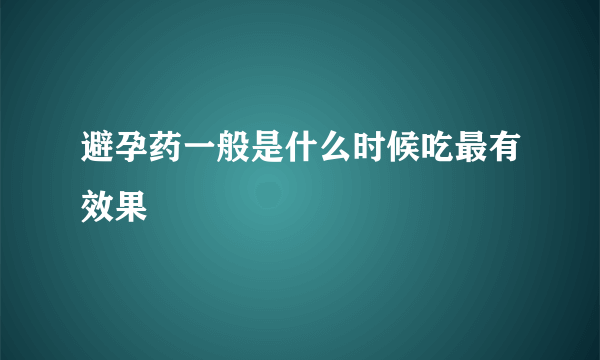 避孕药一般是什么时候吃最有效果