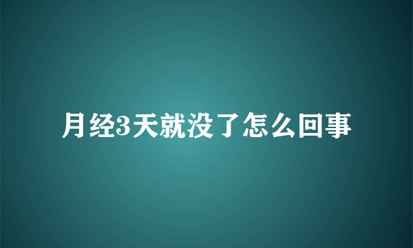 月经3天就没了怎么回事