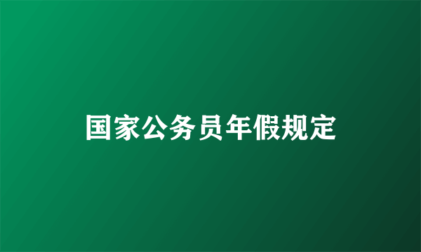 国家公务员年假规定