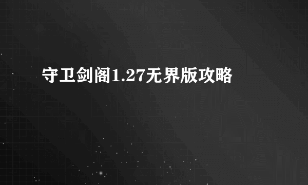 守卫剑阁1.27无界版攻略