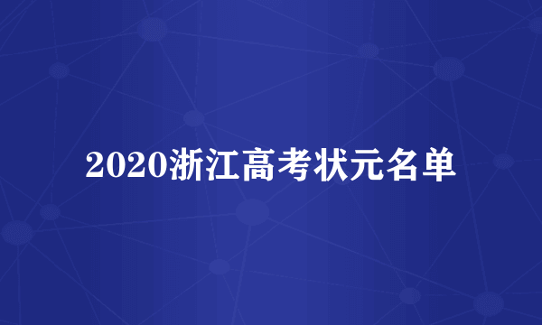 2020浙江高考状元名单