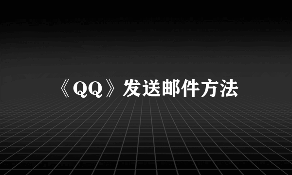 《QQ》发送邮件方法