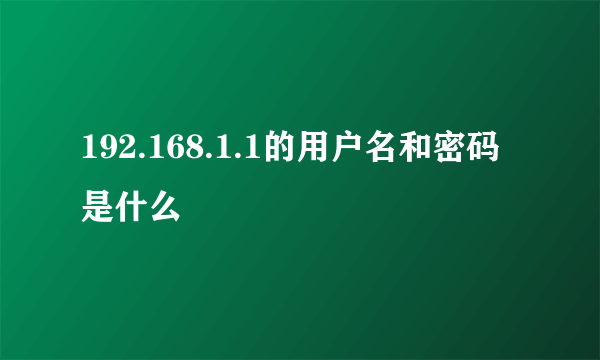 192.168.1.1的用户名和密码是什么