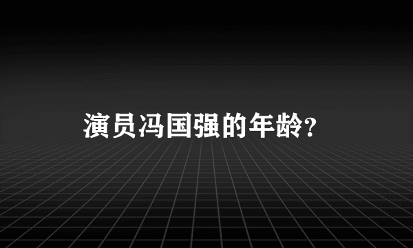 演员冯国强的年龄？