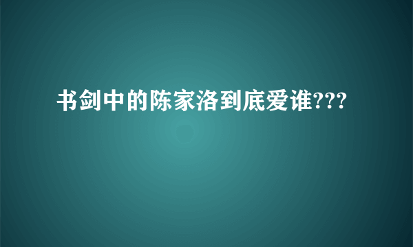 书剑中的陈家洛到底爱谁???