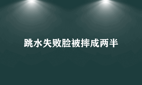 跳水失败脸被摔成两半