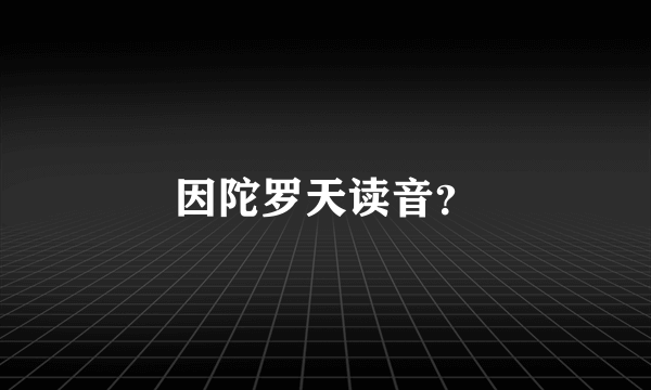 因陀罗天读音？