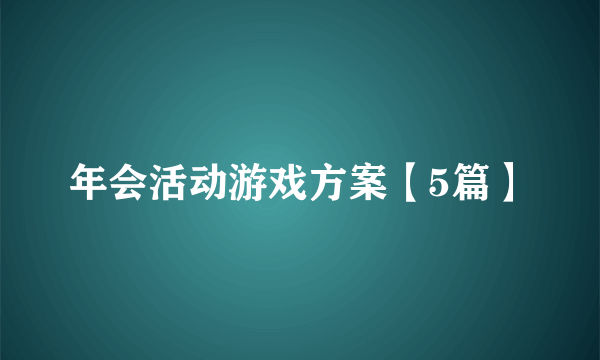 年会活动游戏方案【5篇】