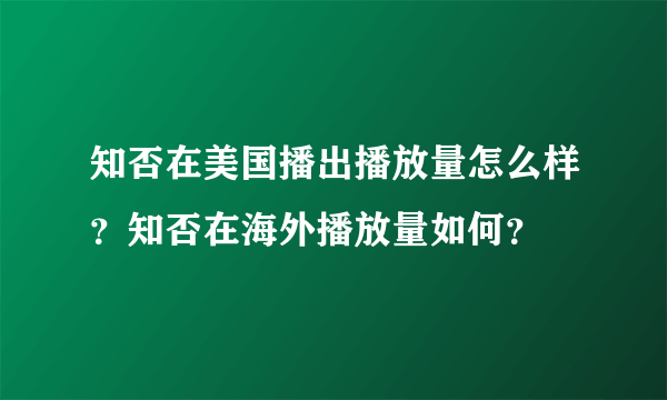 知否在美国播出播放量怎么样？知否在海外播放量如何？