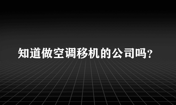 知道做空调移机的公司吗？