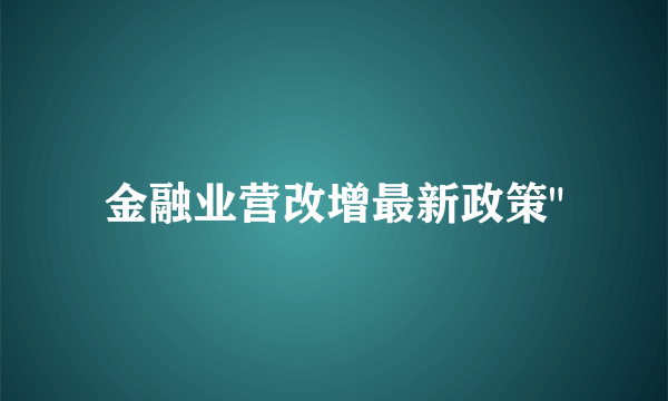 金融业营改增最新政策