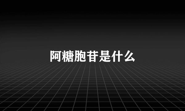 阿糖胞苷是什么