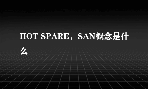 HOT SPARE，SAN概念是什么