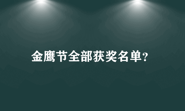 金鹰节全部获奖名单？