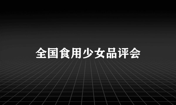 全国食用少女品评会