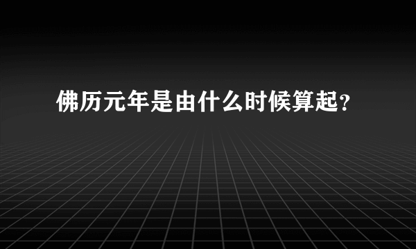 佛历元年是由什么时候算起？