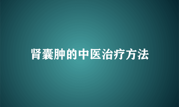 肾囊肿的中医治疗方法