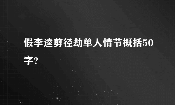 假李逵剪径劫单人情节概括50字？