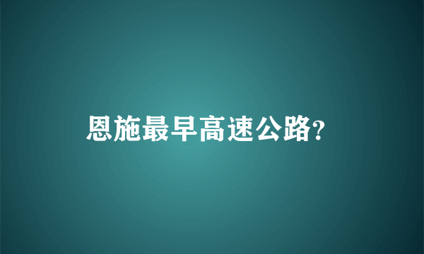 恩施最早高速公路？