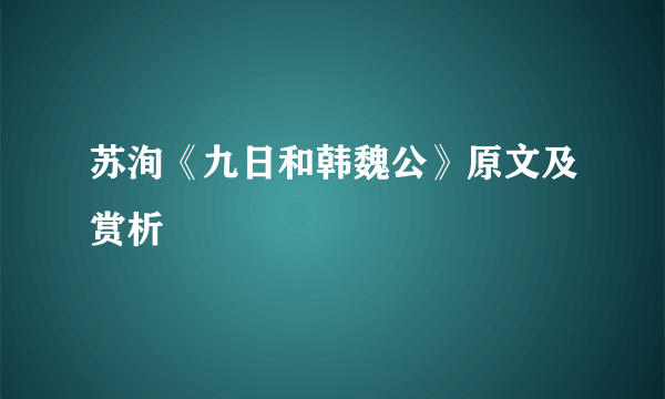 苏洵《九日和韩魏公》原文及赏析