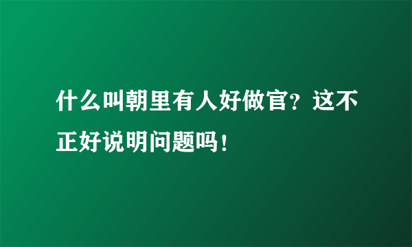 什么叫朝里有人好做官？这不正好说明问题吗！