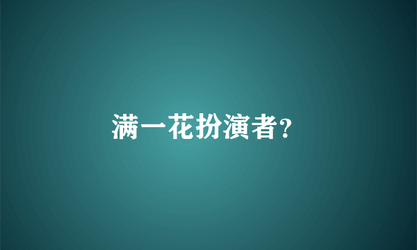 满一花扮演者？