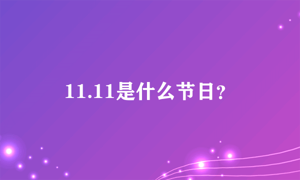 11.11是什么节日？