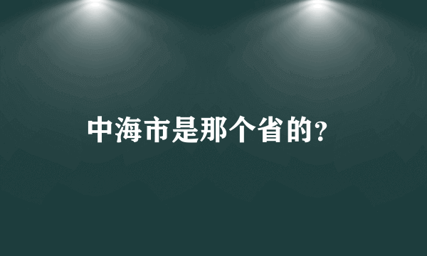 中海市是那个省的？