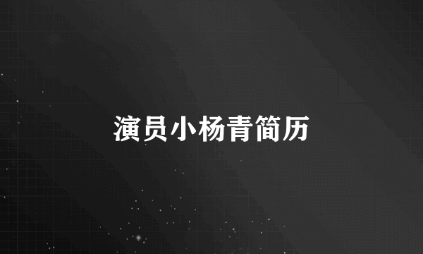 演员小杨青简历