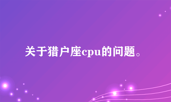 关于猎户座cpu的问题。