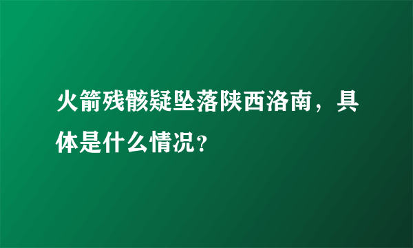 火箭残骸疑坠落陕西洛南，具体是什么情况？