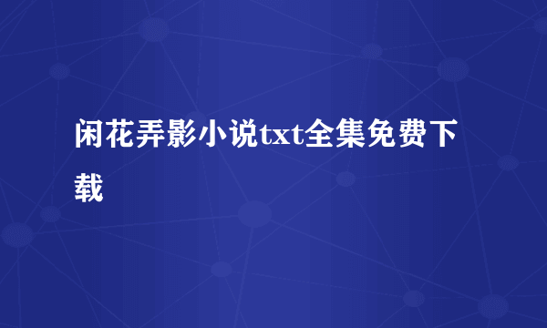 闲花弄影小说txt全集免费下载