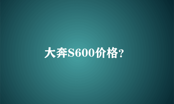 大奔S600价格？