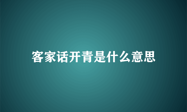 客家话开青是什么意思