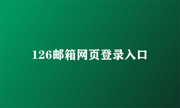 126邮箱网页登录入口