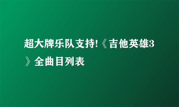 超大牌乐队支持!《吉他英雄3》全曲目列表