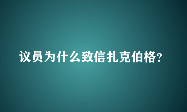 议员为什么致信扎克伯格？