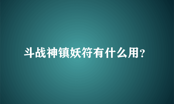 斗战神镇妖符有什么用？