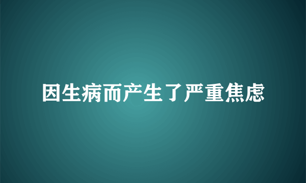 因生病而产生了严重焦虑