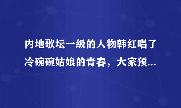 内地歌坛一级的人物韩红唱了冷碗碗姑娘的青春，大家预测一碗姑娘的雪莲花 适合哪位天后唱？萨顶顶？王菲