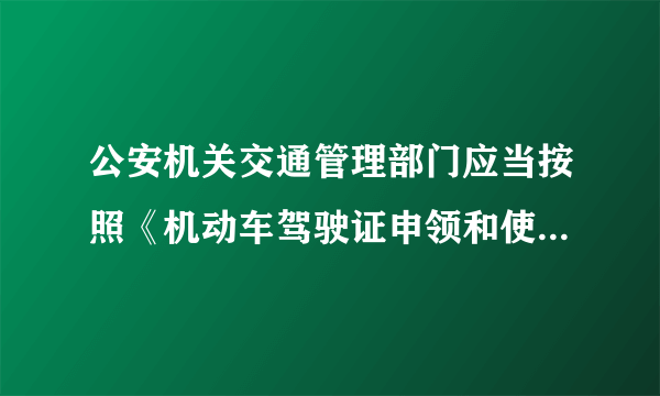 公安机关交通管理部门应当按照《机动车驾驶证申领和使用规定》第六十八条第二款规定，组织在一个记分周期内记满12分的机动车驾驶人进行为期（）的道路交通安全法律、法规和相关知识教育，并做好教育记录。