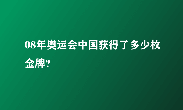 08年奥运会中国获得了多少枚金牌？