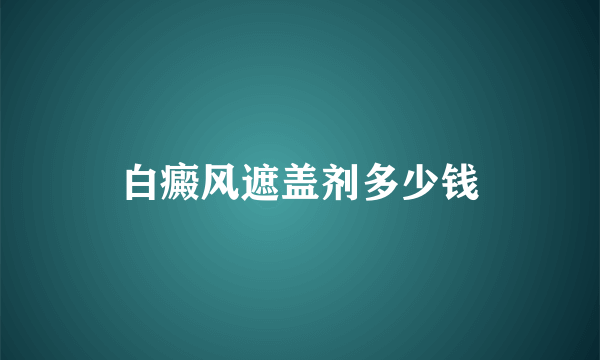 白癜风遮盖剂多少钱