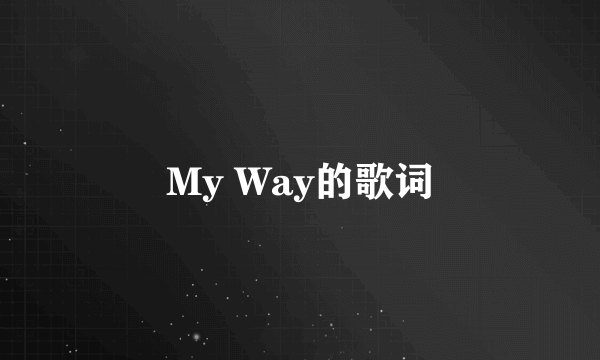 My Way的歌词