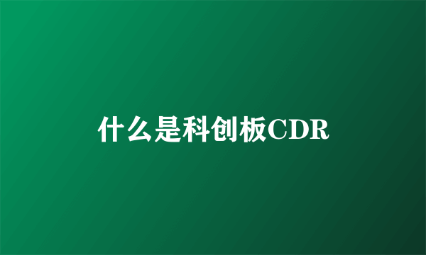 什么是科创板CDR