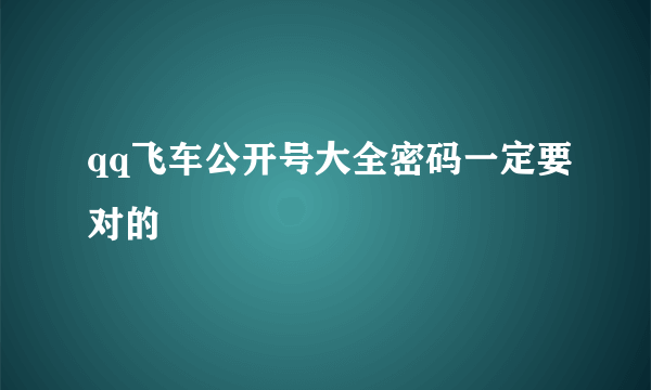 qq飞车公开号大全密码一定要对的