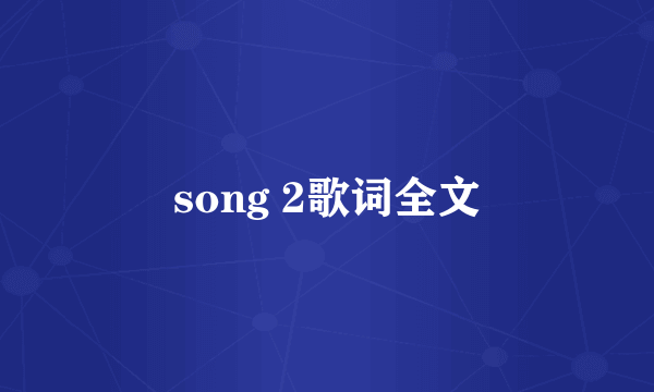 song 2歌词全文