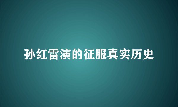 孙红雷演的征服真实历史