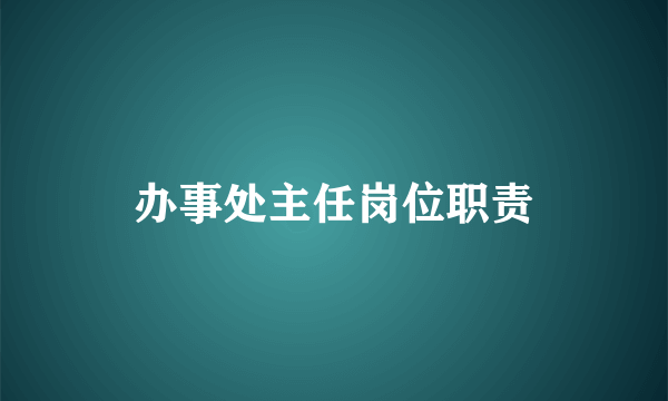 办事处主任岗位职责