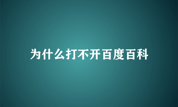 为什么打不开百度百科